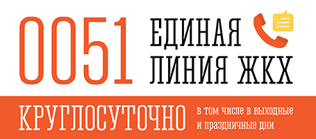 Единая линия ЖКХ 0051