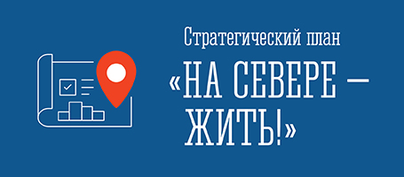 Мероприятия плана «На Севере – жить!»