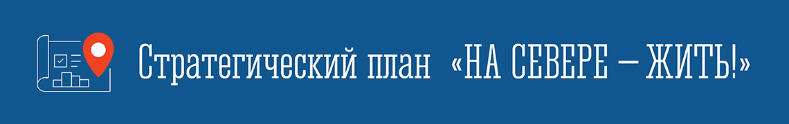 Мероприятия плана «На Севере – жить!»